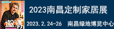 2023中國（南昌）定制家居暨藝術(shù)整裝博覽會