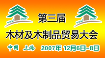 第三屆中國國際木材貿(mào)易大會材料