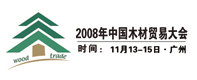 2008年第五屆中國(guó)國(guó)際木材及木制品交易會(huì)