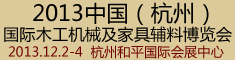 2013中國（杭州）國際木工機(jī)械及家具輔料博覽會(huì)