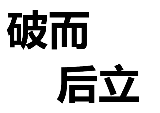 不破不立 中国木材市场历经黑暗期待黎明