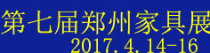 2017中國鄭州國際家具展覽會(huì)