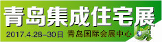 2017中國（青島）國際集成住宅與木結(jié)構(gòu)建筑展覽會(huì)