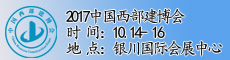 中国（宁夏）国际建筑节能及新型建材展览会