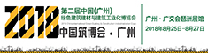 2018中國(guó)（廣州）綠色建筑建材與建筑工業(yè)化博覽會(huì)