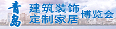 2018中國(guó)青島國(guó)際建筑裝飾博覽會(huì)