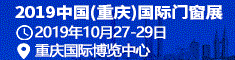 2019中國(guó)（重慶）國(guó)際門窗展