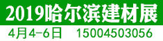 第17屆中國(guó)哈爾濱國(guó)際建筑裝飾及材料博覽會(huì)