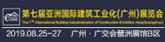 第七屆亞洲國際建筑工業(yè)化(廣州)展覽會暨中國(廣州)筑博會