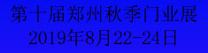 第十屆中國鄭州（秋季）定制家居及門業(yè)展會