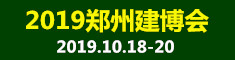 2019中國（鄭州）綠色建筑裝飾博覽會