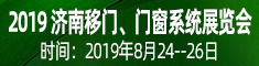 2019中國(濟南)移門、門窗系統(tǒng)、全屋定制展覽會