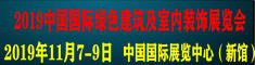 2019中国国际绿色建筑及室内装饰展览会