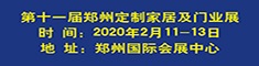 第十一屆中國(guó)鄭州定制家居及門(mén)業(yè)展