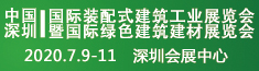 2020中國（深圳）國際裝配式建筑工業(yè)展覽會(huì)暨國際綠色建筑建材展覽會(huì)