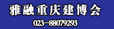 2020雅融建博會(huì)招商邀請(qǐng)函