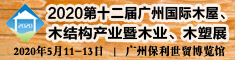 2020第十二屆廣州國際木屋、木結(jié)構(gòu)產(chǎn)業(yè)暨木業(yè)、木塑展