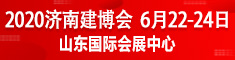 2020中國（濟(jì)南）國際建筑裝飾暨定制家居博覽會(huì)