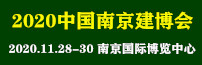 2020中國（南京）新型建筑及裝飾材料博覽會