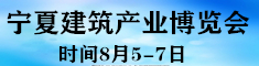 2020中國（寧夏）綠色建筑產(chǎn)業(yè)博覽會(huì)