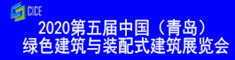 2020第五屆中國（青島）綠色建筑與裝配式建筑展覽會