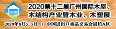 2020第十二屆廣州國際木屋、木結(jié)構(gòu)產(chǎn)業(yè)暨木業(yè)、木塑展