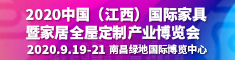 2020中國(江西)國際家具產(chǎn)業(yè)博覽會