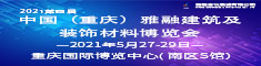 2021年第四屆中國(guó)（重慶）雅融建筑及裝飾材料博覽會(huì)