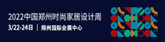 2022中国郑州时尚家居设计?>                                                                 <span></span>                             </a>                             <a href=