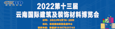 2022第十三屆云南國際建筑及裝飾材料博覽會