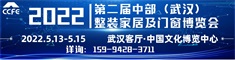 2022第二屆中部（武漢）整裝家居及門窗博覽會(huì)