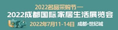 2022成都國(guó)際家居生活展覽會(huì)暨生產(chǎn)設(shè)備及原輔材料展