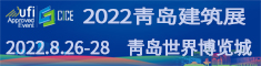 關(guān)于舉辦“2022第四屆青島智能建造與新型建筑工業(yè)化展覽會”的通知