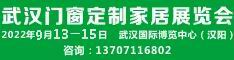 2022第13屆武漢門窗及定制家居展覽會