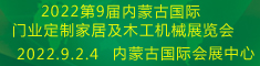 2022第9屆內(nèi)蒙古國際門業(yè)、定制家居及木工機(jī)械展覽會(huì)