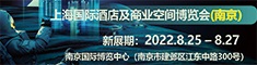 2022上海國際酒店工程設(shè)計與用品博覽會（南京）