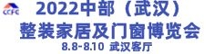 2022第二屆中部（武漢）整裝家居及門窗博覽會(huì)