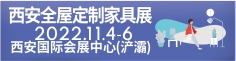 第21屆西安國際家具博覽會暨西安全屋定制家居展覽會