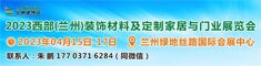 2023西部（蘭州）綠色建博會暨裝飾材料及定制家居與廚衛(wèi)用品展覽會