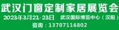 2023第13屆武漢門窗及定制家居展覽會