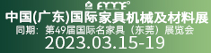 2023中國(廣東)國際家具機(jī)械及材料展