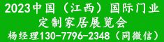 2023中國（江西）國際門業(yè)、定制家居及木工機(jī)械展覽會(huì)