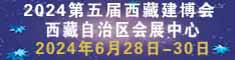 2024第五届西藏绿色建筑及建筑工业化展览会