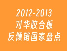 2012-2013對(duì)華膠合板反傾銷(xiāo)國(guó)家盤(pán)點(diǎn)