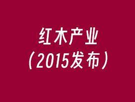 紅木產(chǎn)業(yè)（2015發(fā)布）