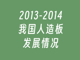 2013-2014我國(guó)人造板發(fā)展情況
