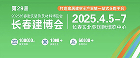 2025東北（長春）第二十九屆建筑裝飾及材料博覽會