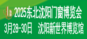 2025第二十六届东北（沈阳）门窗幕墙博览会