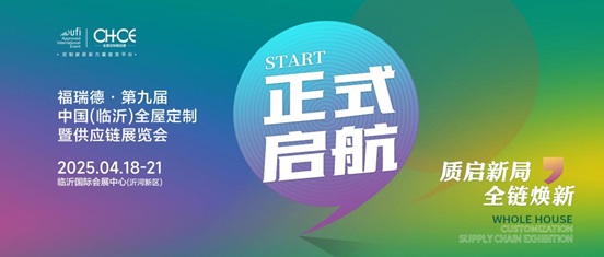 質(zhì)啟新局、全鏈煥新，2025臨沂全屋定制暨供應(yīng)鏈展正式啟航！