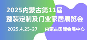 2025第11屆整裝定制及門業(yè)家居展覽會